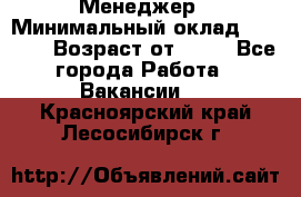 Менеджер › Минимальный оклад ­ 8 000 › Возраст от ­ 18 - Все города Работа » Вакансии   . Красноярский край,Лесосибирск г.